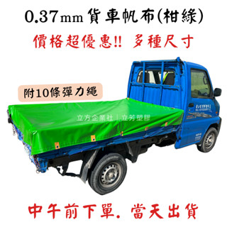 【限時特價】貨車帆布-柑綠色 0.37厚 卡車帆 送繩 含發票 貨車帆布 得利卡 威力 Town ace 防水帆布