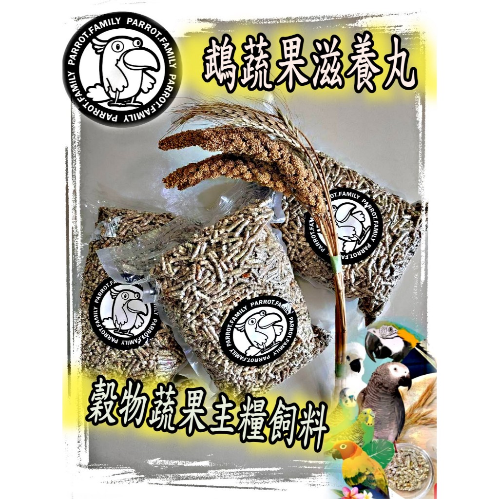 (YT屈原之天下鳥事)1公斤-3包組合價-鵡蔬果滋養丸鸚鵡飼料~穀物蔬菜水果全方位鸚鵡主糧/鸚鵡全通用