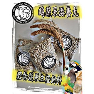 (YT屈原之天下鳥事)鵡蔬果滋養丸鸚鵡飼料~穀物蔬菜水果全方位鸚鵡主糧/1公斤-3包組合價/鸚鵡全通用