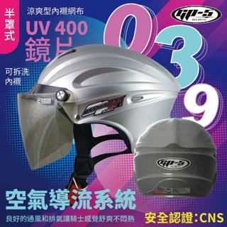 【飛米】 039 素色加大鎖鏡雪帽 (加大頭圍) 【 GP5 】 安全帽 機車安全帽 原廠安全帽 半罩安全帽
