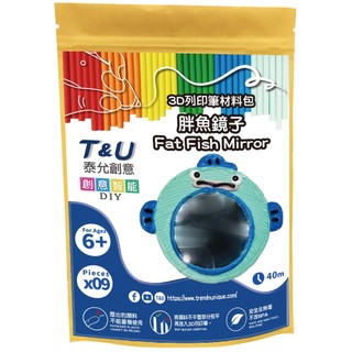【T&U泰允創意】3D列印筆材料包-胖魚鏡子 Fat Mirror