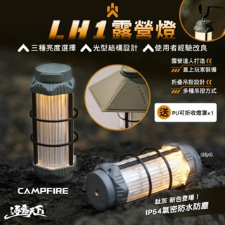 CAMPFIRE LH1露營燈 燈具 探照燈 LED 掛燈 露營