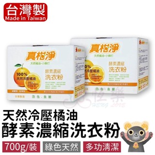 真柑淨-酵素濃縮洗衣粉 天然精油 天然酵素洗衣粉【恆樂居家】 洗衣粉 橘油 小蘇打 洗衣 洗潔精 清潔 天然 母嬰洗衣