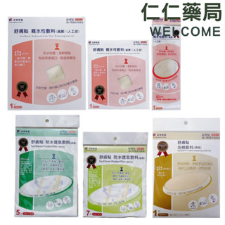 遠東 舒膚貼 親水性敷料(人工皮) 防水透氣敷料 泡棉敷料【仁仁藥局】人工皮 敷料