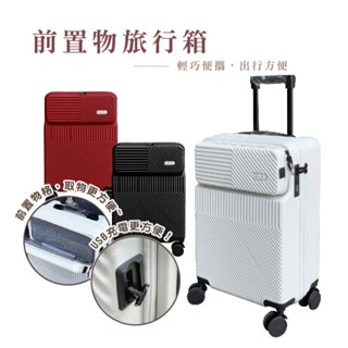 前置物行李箱 旅行必備 大容量設計 20吋 旅行箱 旅行必備 時尚前置物行李箱 旋轉靜音輪 耐用 HA402V
