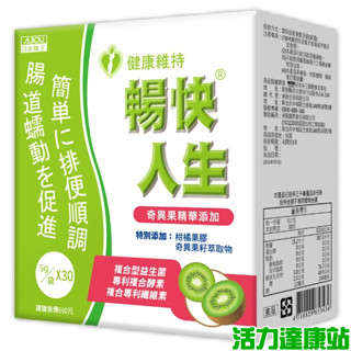 日本味王-暢快人生益生菌 奇異果精華(30袋/盒)【活力達康站】