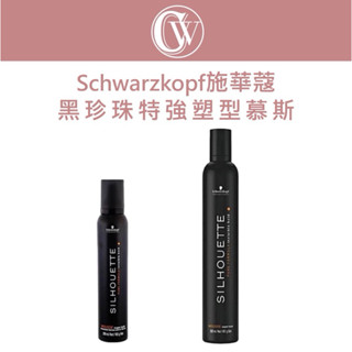｜CW美妝｜Schwarzkopf 施華蔻 OSiS+ 黑珍珠特強塑型慕絲 200ml 500ml 造型品