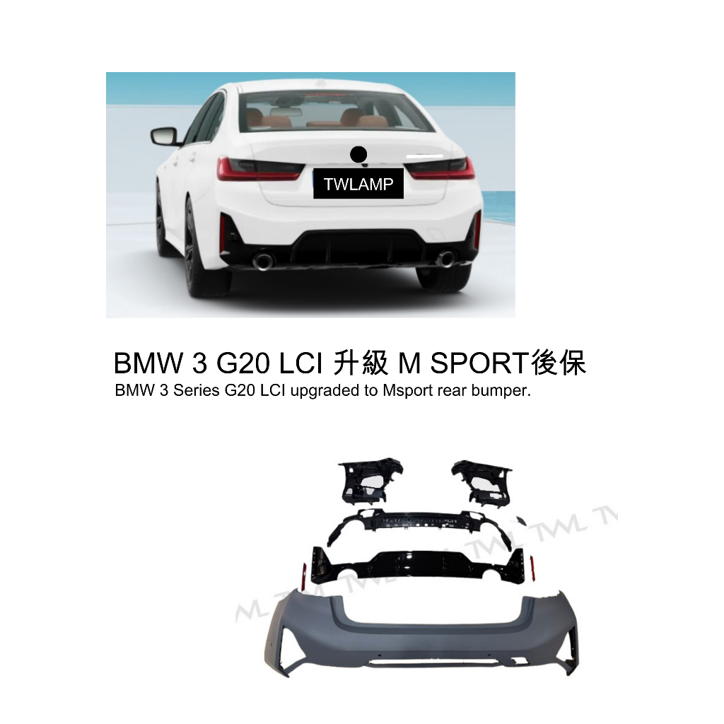 台灣之光 BMW 3系列 LCI專用 G20 升級M-SPORT 素材 後保桿 後保 318i、320i、330i