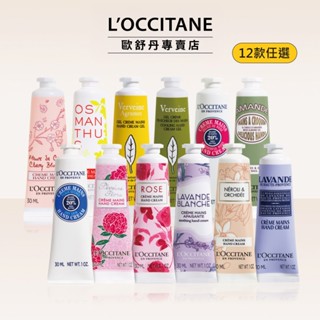 L'OCCITANE 歐舒丹 經典護手霜 30ml 多款任選