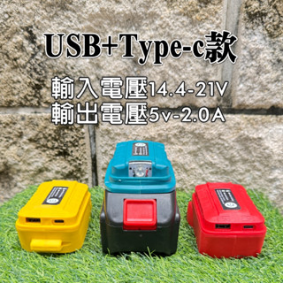 牧田 德偉 米沃奇 美沃奇 USB轉換器 手機充電 USB轉接器 鋰電池轉接USB 電池轉接器