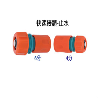 快速接頭 止水 4分 6分 水管快速接頭 水龍頭接頭 水管配件 止水閥功能 C094-60/C109-60 『青山六金』