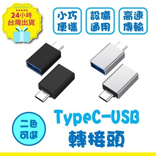 【台北24H出貨】USB-TypeC轉接頭 otg轉接頭 typec轉usb3.0 手機轉接頭 讀卡機 PD數據線 通用