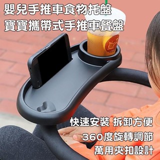 🦄️現貨+ 免運🎉【K225】嬰兒推車託盤 寶寶車雨傘車通用 託盤餐桌板可拆卸 嬰兒推車配件 嬰兒座椅配件 寶寶外出配件