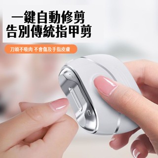 🔥限時低價🔥電動指甲刀 電動修甲器 指甲刀 指甲剪 修甲刀 磨甲機 美甲剪 電動指甲 防夾肉 剪磨合一 自動修甲