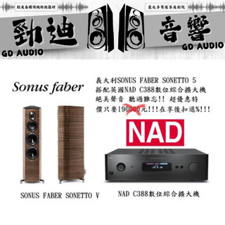 SONUS FABER SONETTO V & NAD C388 台北音響店推薦 勁迪音響 真心推薦 買貴退價差