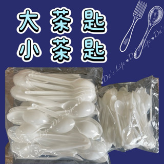 [ 達工坊 ] (臺灣現貨) 大茶匙＆小茶匙（一包100入)／塑膠湯匙 • 免洗湯匙 • 布丁湯匙 • 冰淇淋匙