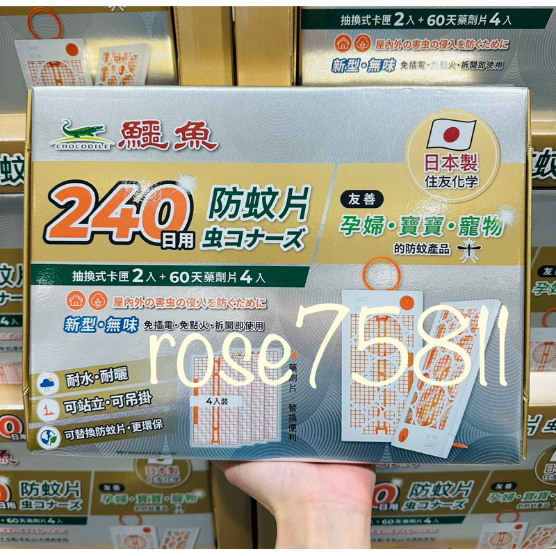 💖現貨-鱷魚240日用防蚊片抽換式卡匣X2入+60天補充包X4入🌿rose75811🌿Costco好市多代購