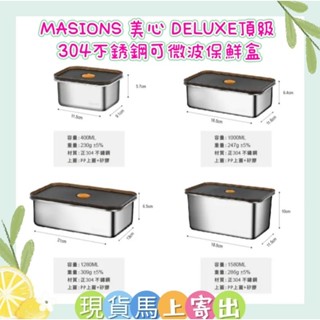 🌈現貨馬上寄出💕MASIONS 美心 DELUXE頂級304不銹鋼氣密可微波保鮮盒(電鍋/微波爐皆適用)