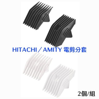 ⭐蝦皮發票⭐ AMITY 雅娜蒂 HITACHI CL-970TA／940TA／1000TA 電剪分套【2個/組】分套梳