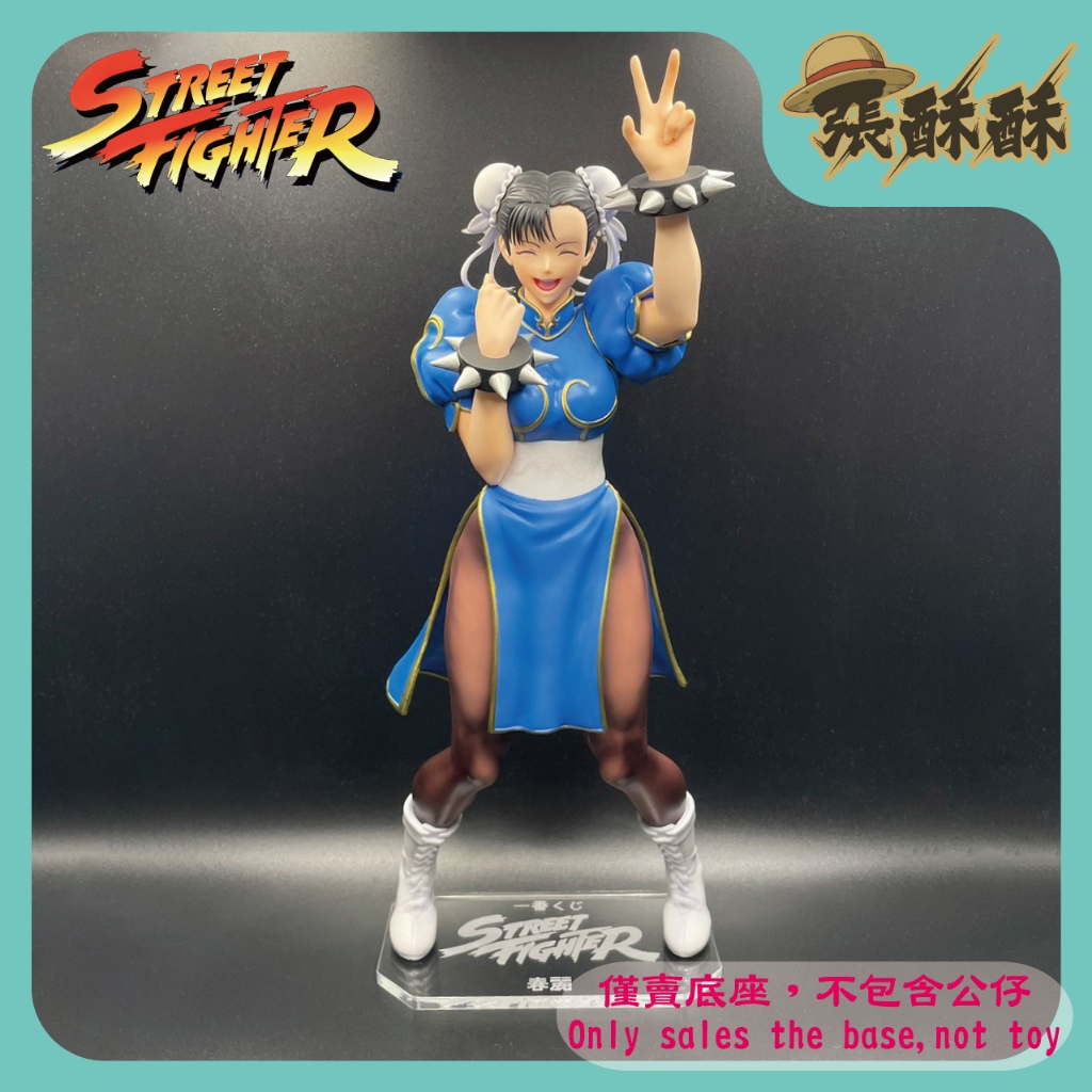 「張酥酥」快打旋風 一番賞 Street Fighter A賞 春麗 底座 公仔底座 壓克力底座 (台灣製造)