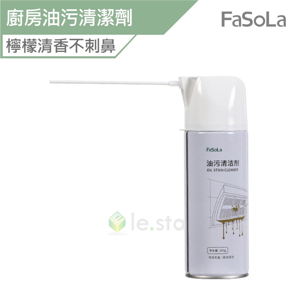 FaSoLa 廚房油污清潔劑 公司貨 油煙機清潔 廚房清潔 清洗劑 清潔劑 萬用清潔劑 廚房清潔劑 油污清潔劑