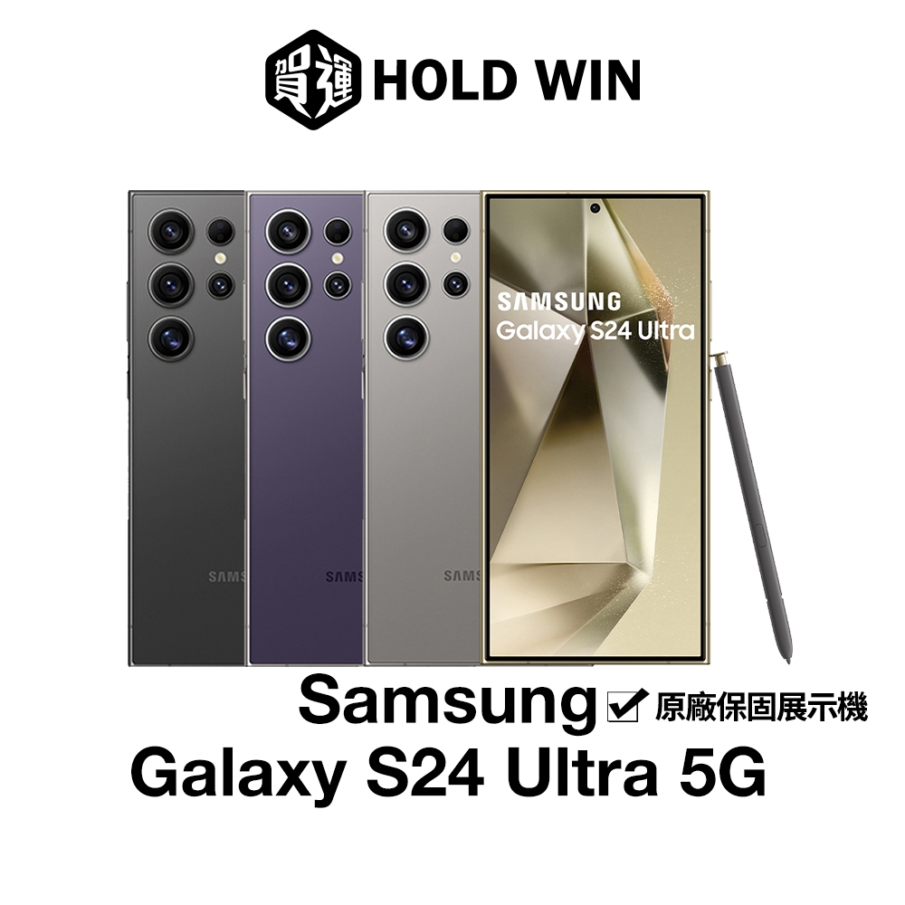 【賀運福利品】Samsung Galaxy S24 Ultra 5G 6.8吋原廠保固展示機