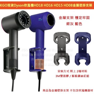 KGO現貨Dyson吹風機HD18 HD17 HD16 HD15 HD08金屬壁掛支架牆架灰 穩定牢固附安裝螺絲3M雙面