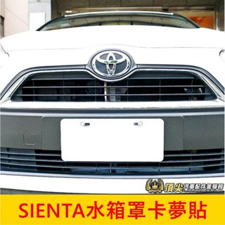 TOYOTA豐田【SIENTA水箱罩卡夢貼】2017-2019年 吸煙塔 小塔 碳纖維 車頭飾板卡夢保護貼 3M防刮貼膜