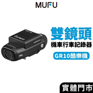 GOMOTO 雙鏡頭機車行車記錄器 GR10酷樂機 消光黑