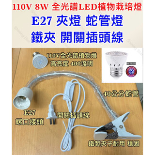🌟耀星照明 現貨 110V 8W 全光譜 LED 植物燈 E27 夾燈 植物生長燈 栽培燈 多肉植物 育苗 花卉