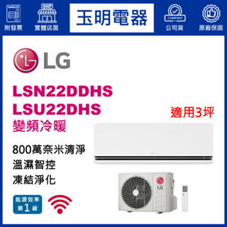 LG《極淨變頻冷暖》分離式冷氣 LSN22DDHS/LSU22DHS (適用3坪)
