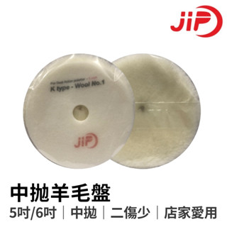 【HoJ】JIP 日式長羊毛 5吋 中拋 拋光棉 拋光羊毛 羊毛盤 除紋 拋光 DA GA 汽車美容 車體美容