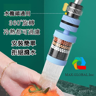 💥臺灣現貨💥360°萬能介面 可拆洗水龍頭過濾器 家用自來水防濺花灑 通用凈水器 淨水器 過濾器 濾水器濾芯 水龍頭濾芯