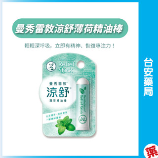 曼秀雷敦 涼舒薄荷精油棒(10g/入)舒緩 調理 薄荷棒 尤加利 清新舒暢 提振精神💊臺安藥局