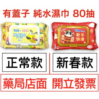 Tino小安安 濕巾80抽 加蓋純水濕巾