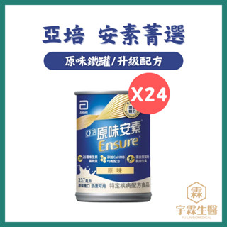 亞培 安素菁選 原味 24罐鐵罐HMB升級配方 🚚箱購宅配免運🔺實體店面設立🔻開立統一發票🔺安心有保障