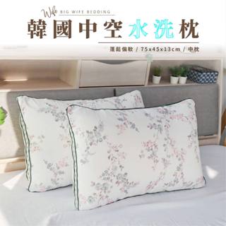 大老婆寢具【韓國中空水洗枕 】水洗枕 獨立筒枕 枕頭 枕芯 獨立筒枕頭 飯店枕頭 高枕頭 低枕頭 透氣枕頭 韓國枕頭