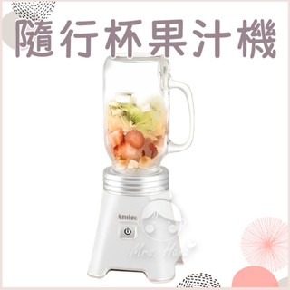現貨🔜｜Mrs.Hana｜AMIGO玻璃隨行杯果汁機650ML WK-722