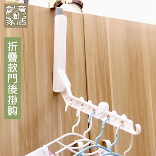 創意家居 折疊款門後掛勾 摺疊 掛鉤 掛架 門後勾 衣架 掛衣架 晾曬架 晾衣架 掛勾架 折疊衣架 門背衣