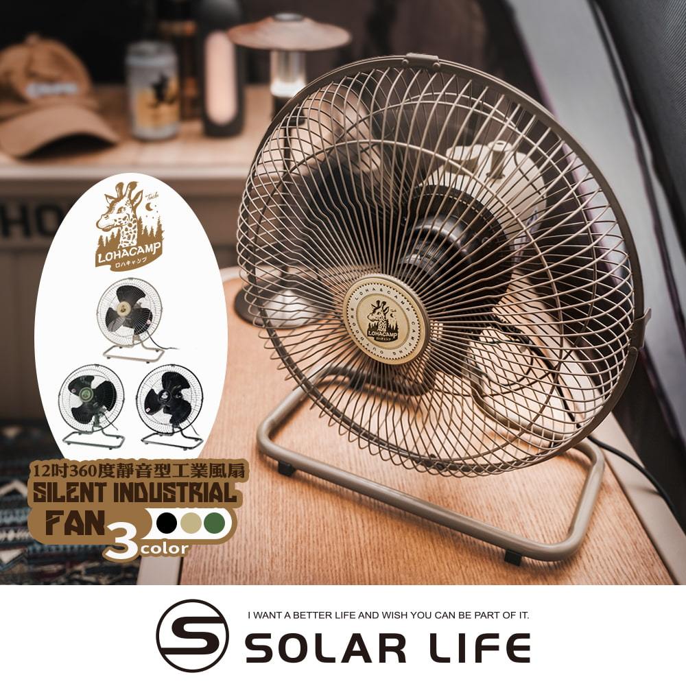 樂活不露 12吋360度靜音型工業風扇 工業用桌扇 露營電扇 戶外電風扇 帳篷風扇 靜音電扇