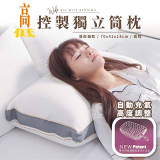 大老婆寢具【高低控制機能獨立筒枕】石墨烯枕頭 獨立筒枕頭 高枕頭 低枕頭 透氣枕頭 枕 枕頭 枕芯 護頸枕 飯店枕頭