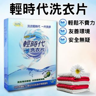 【現貨】輕時代超濃縮洗衣片 濃縮洗衣片 花香 洗衣片 (24片/盒)