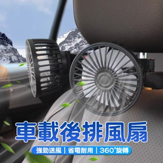 12H出貨🔥車用雙頭後座風扇 汽車後排風扇 風強 耐用 風扇三檔調速 循環扇 車用風扇 電風扇 車用後排風扇 usb介面