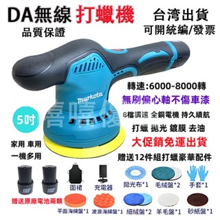 臺灣出貨🔥全新 8檔調速 12v拋光機 5吋DA機打蠟機 無線打蠟機 電動打蠟機 鍍膜機 偏心打蠟機 汽車拋光機 打蠟機