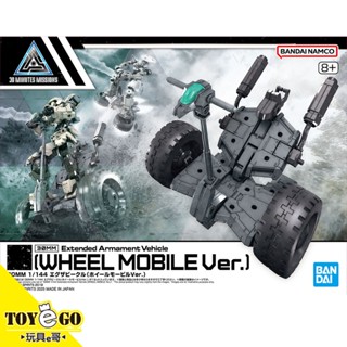 萬代 組裝模型 1/144 30MM 組裝模型輕作戰擴充武裝機具 雙輪機動車Ver. 玩具e哥 68361