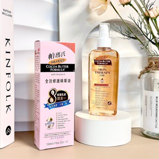 Palmer's Cocoa Butter 全效修護精華油 精華油 8效合一 玫瑰 / 一般款 150ml《小平頭香水