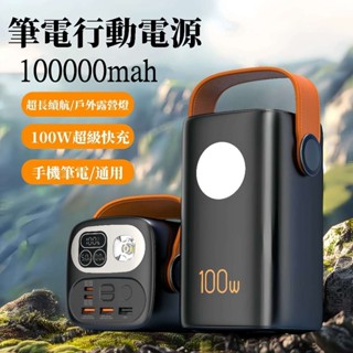 臺灣保固 超大容量行動電源10000mah 100W雙向快充 PD快充 支援筆電充電 戶外露營行動充 行動電源 超級快充