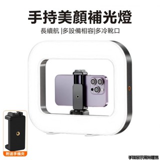 手持多功能補光燈 適用相機/腳架/手機 手機直播攝影燈 LED攝影燈 三色補光燈 柔光燈 直播燈 相機補光燈 自拍燈