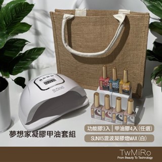 商標註冊TwMiro 9件式 夢想家 凝膠指甲油套組 甲油膠套組 臺灣米蘿夢想家凝膠組合