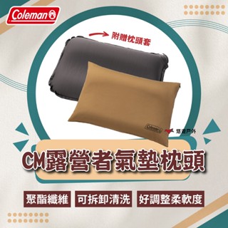 【Coleman】CM露營者氣墊枕頭 CM-87621 枕頭 可調整 附贈收納袋 登山 野炊 戶外 露營 悠遊戶外